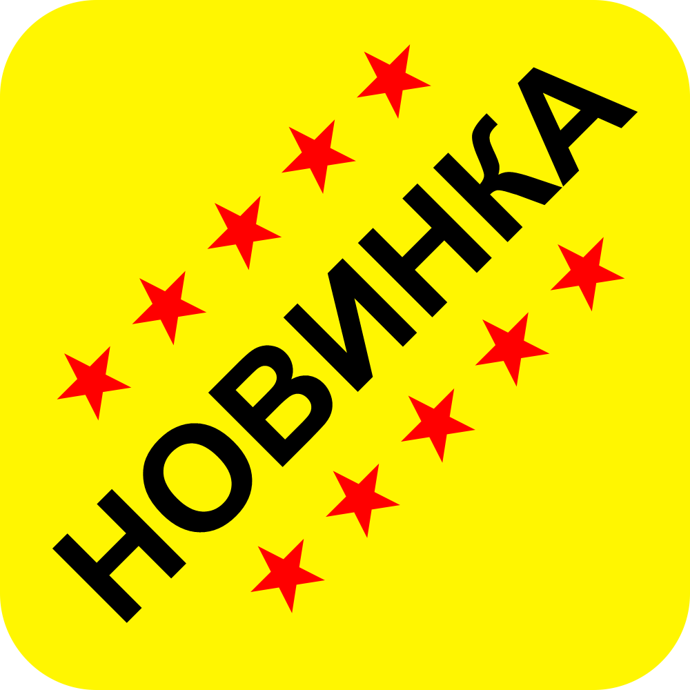 Новинка